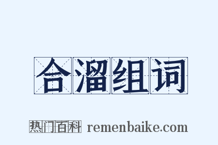 合溜组词是什么意思的图片